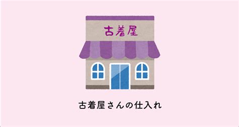 古着の仕入れ11個の方法！古着屋が実際に仕入れして .